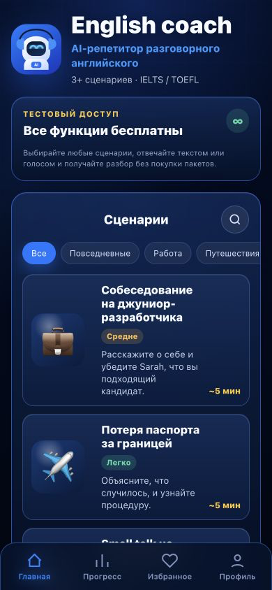 Настоящий экран приложения English Coach в Telegram
